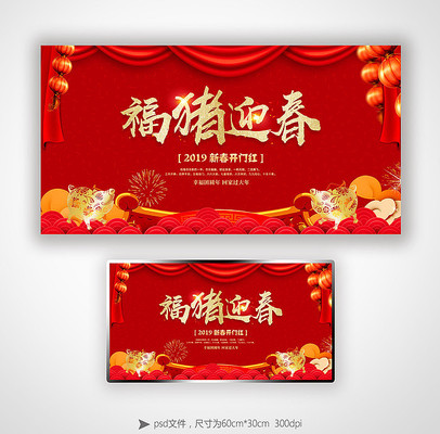 2019福猪迎春年会背景板 2019福猪迎春年会背景板