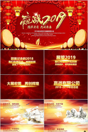 赢战2019企业年会PPT