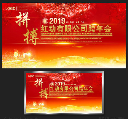 拼搏企业跨年晚会背景板 拼搏企业跨年晚会背景板