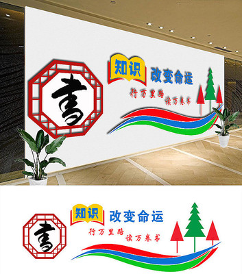 学校阅读室文化墙 学校阅读室文化墙