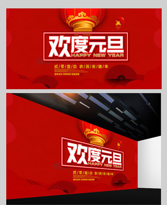 欢度元旦晚会展板设计 欢度元旦晚会展板设计