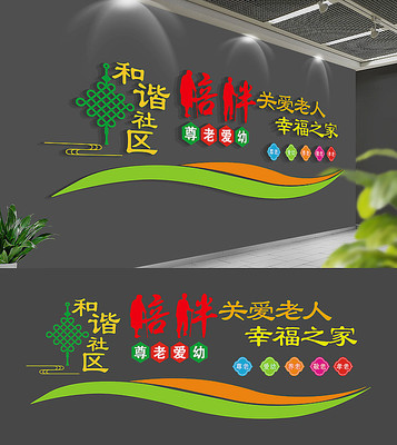 社区关爱老人养老院文化墙 社区关爱老人养老院文化墙