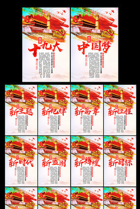 十九大口号宣传党建展板 十九大口号宣传党建展板