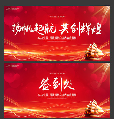 扬帆起航签到处会议背景板 扬帆起航签到处会议背景板