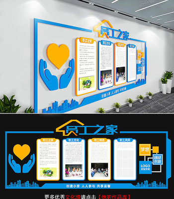 职工之家文化墙企业工会形象墙 职工之家文化墙企业工会形象墙