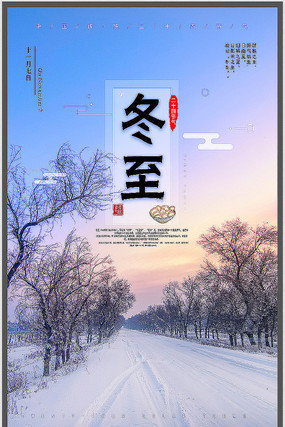唯美冬至宣传海报 唯美冬至宣传海报