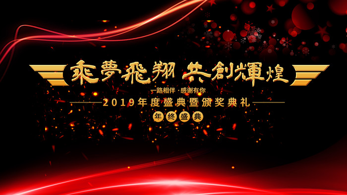 2019梦想起航企业年会背景板 2019梦想起航企业年会背景板