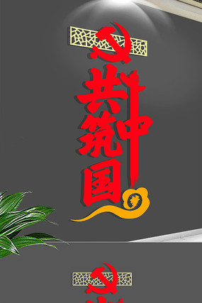 共筑中国梦党建文化墙 共筑中国梦党建文化墙