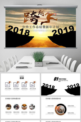 跨越2019年终总结PPT