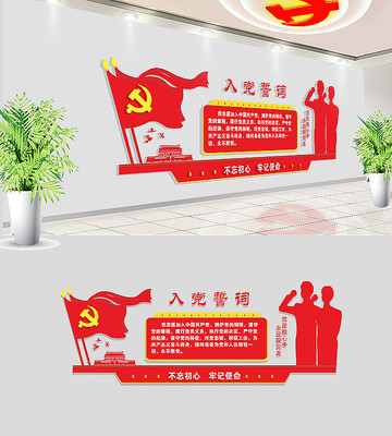 入党誓词党建文化墙布置 入党誓词党建文化墙布置