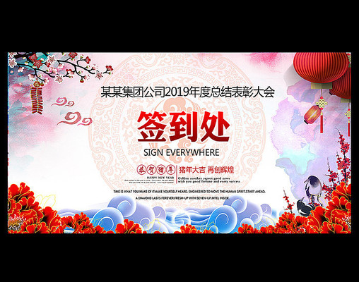 2019年会签到处背景 2019年会签到处背景