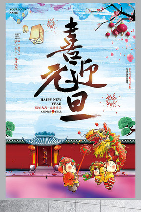 2019猪年喜迎元旦海报 2019猪年喜迎元旦海报