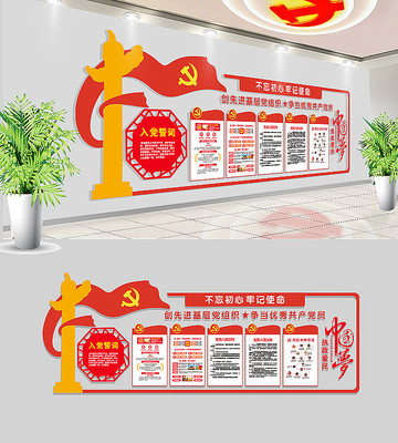 大气入党誓词党建文化墙 大气入党誓词党建文化墙
