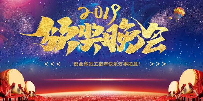 企业年终晚会年会背景板 企业年终晚会年会背景板
