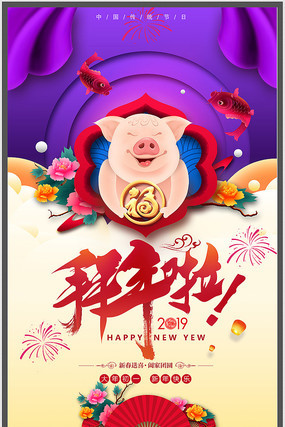 喜庆猪年宣传海报 喜庆猪年宣传海报