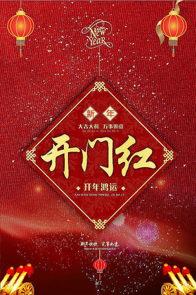 新年开门红海报 新年开门红海报