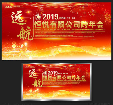 2019远航企业跨年背景板 2019远航企业跨年背景板