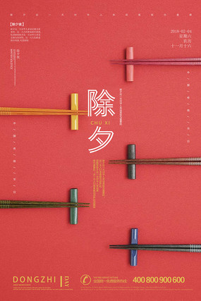 创意大气除夕夜海报设计 创意大气除夕夜海报设计