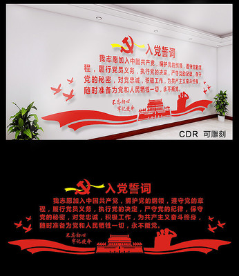 简约入党誓词文化墙 简约入党誓词文化墙