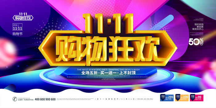 决战双十一背景板 决战双十一背景板