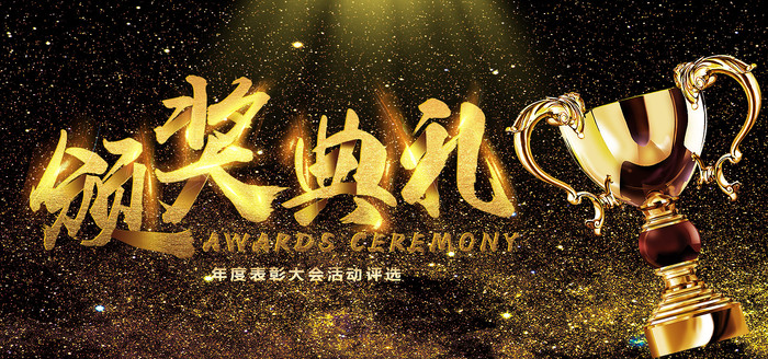 企业年会颁奖典礼舞台背景展板 企业年会颁奖典礼舞台背景展板