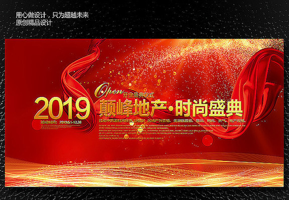 喜庆舞台晚会背景板展板 喜庆舞台晚会背景板展板