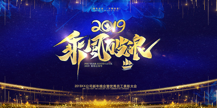 2019乘风破浪主题背景 2019乘风破浪主题背景