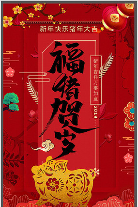 2019猪年海报 2019猪年海报