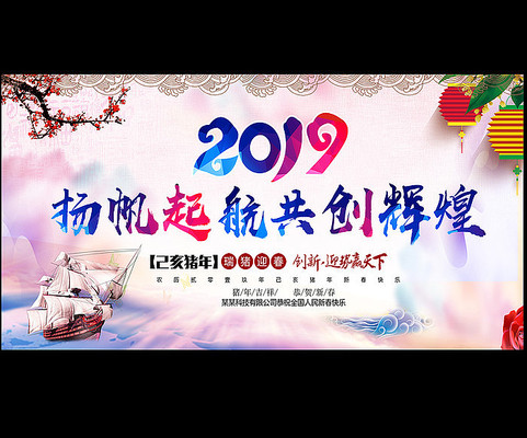 2019猪年年会元旦晚会背景板 2019猪年年会元旦晚会背景板