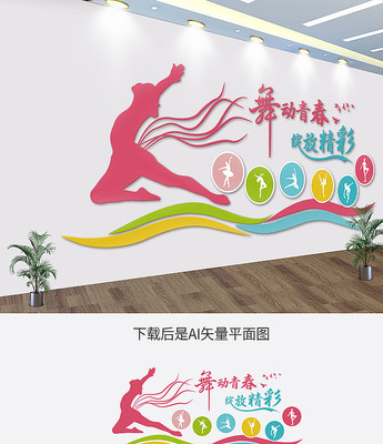 动感舞蹈培训室文化墙 动感舞蹈培训室文化墙