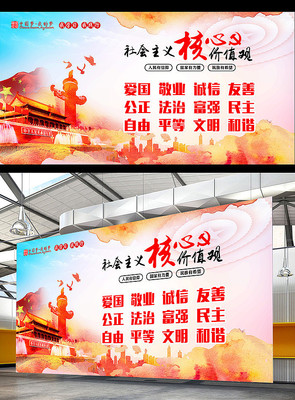 社会主义核心价值观展板 社会主义核心价值观展板