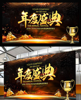 2019企业年会舞台背景板 2019企业年会舞台背景板