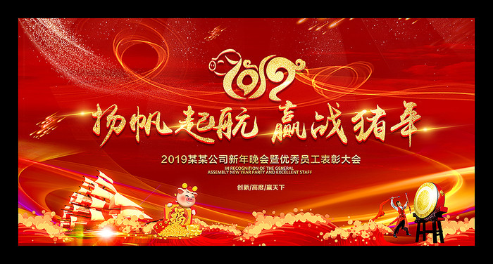 2019赢战猪年年会背景板 2019赢战猪年年会背景板