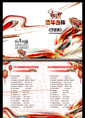 2019企业年会节目单模板 2019企业年会节目单模板