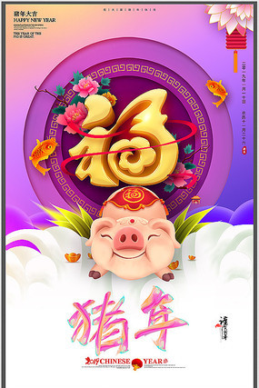 创意的猪年宣传海报设计 创意的猪年宣传海报设计