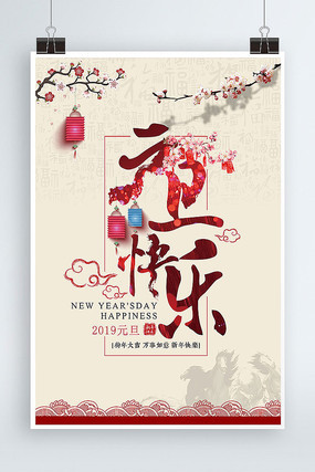2019元旦快乐新年海报 2019元旦快乐新年海报