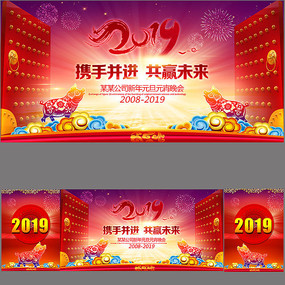 2019猪年企业元旦晚会背景板
