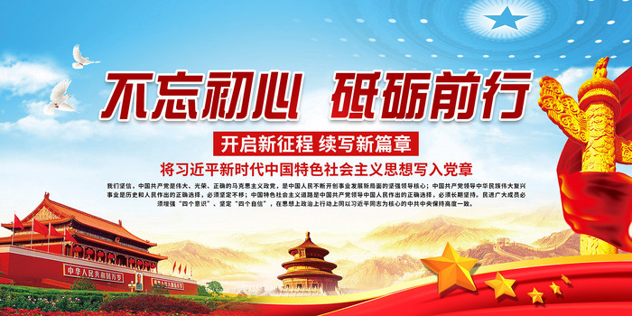 不忘初心砥砺前行十九大展板 不忘初心砥砺前行十九大展板