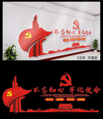 党建不忘初心文化墙 党建不忘初心文化墙