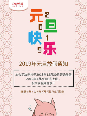 卡通元旦放假通知海报 卡通元旦放假通知海报