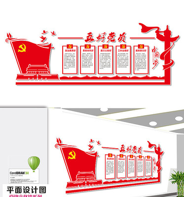 红色原创五好党员文化墙 红色原创五好党员文化墙