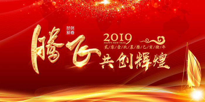 2019腾飞共创辉煌背景板 2019腾飞共创辉煌背景板
