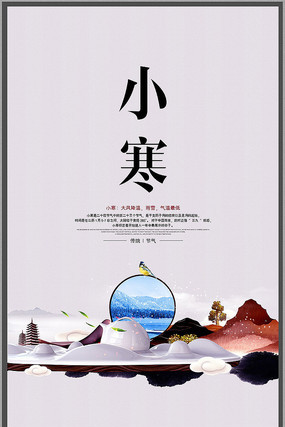 小寒节气海报 小寒节气海报