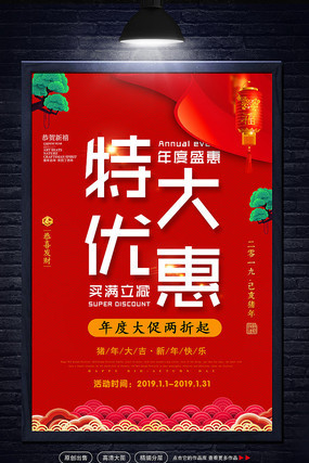 新年促销海报 新年促销海报