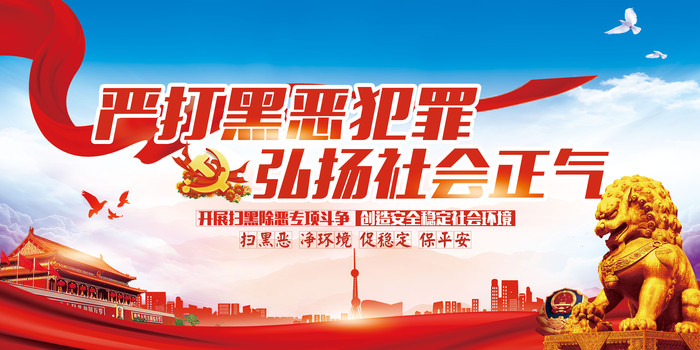 严打扫黑除恶党建宣传海报 严打扫黑除恶党建宣传海报