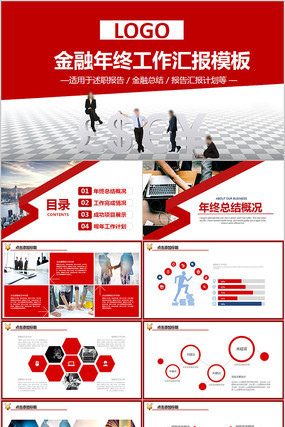 金融财务年终总结工作计划PPT  ppt
