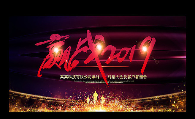 赢战2019企业年背景展板 赢战2019企业年背景展板