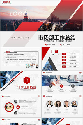 市场部销售营销作总结PPT