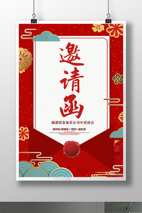 企业邀请函请帖海报 企业邀请函请帖海报