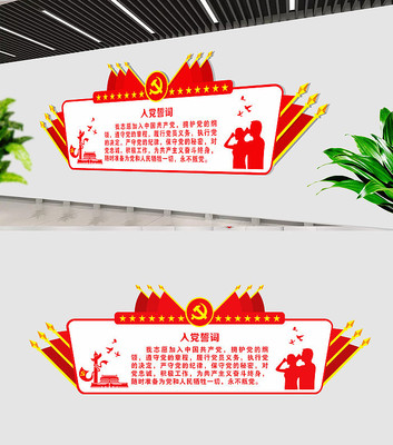 入党誓词党建室党建文化墙 入党誓词党建室党建文化墙